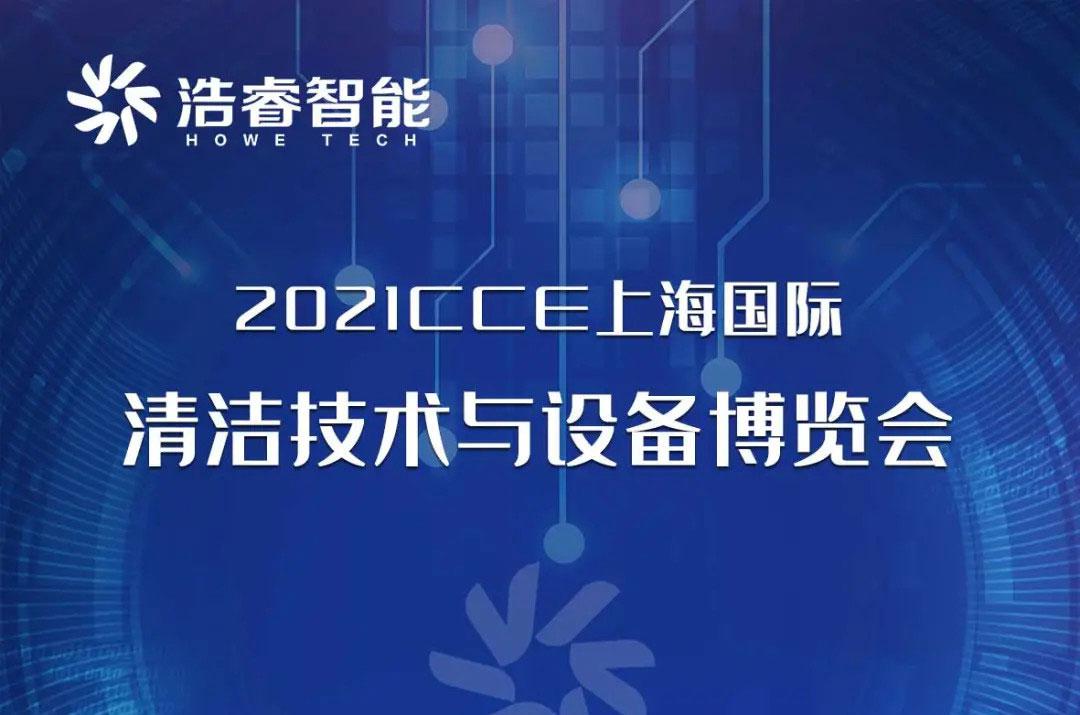 3.30-4.2上海国际清洁博览会邀您莅临！