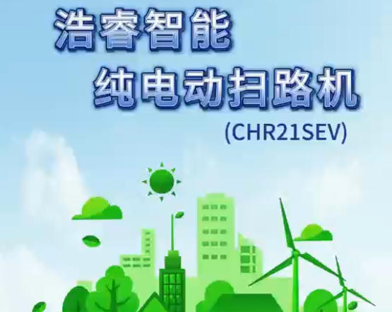 浩睿智能 -- 纯电动扫路机 (CHR21SEV)
