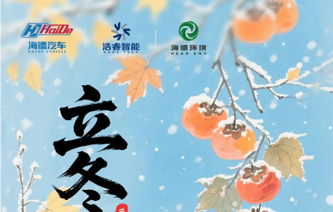 立冬风雪至【浩睿智能】专业除雪设备，破冰除雪护平安，保障路路通畅！