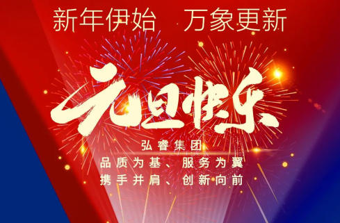元旦【浩睿智能】品质为基、服务为翼，携手并肩、创新向前！